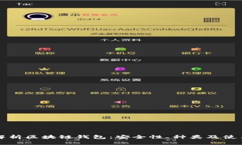 全面解析区块链钱包：安全性、种类及使用指南