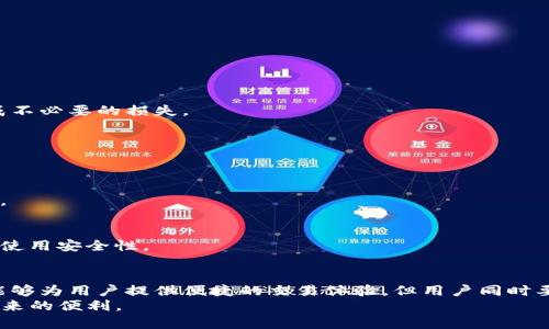 如何区分T P钱包的真伪：全面指南与实用技巧  
关键词：T P钱包, 钱包真伪, 验证方法, 数字钱包  

一、引言  
随着数字货币的普及和区块链技术的发展，数字钱包的使用频率大幅提高。人们逐渐意识到，一个安全可靠的钱包不仅能保管数字资产，更是保护用户隐私的重要工具。在这个背景下，T P钱包成为了许多用户的首选。然而，T P钱包的市场上也出现了一些假冒伪劣产品，因此了解如何区分T P钱包的真伪显得尤为重要。  
本文将详细介绍如何识别T P钱包的真伪，囊括多个方法和技巧，帮助用户安全地使用数字钱包。通过这篇文章，读者不仅能够掌握辨别真伪的技巧，还能了解到钱包使用中的一些安全常识，保护自己的资产安全。  

二、T P钱包的基本介绍  
首先，我们需要了解什么是T P钱包。T P钱包是一款热门的数字货币钱包，支持多种主流数字货币的存储、转账和交易。它以用户友好的界面、安全的管理机制和快速的交易速度受到广大数字资产持有者的青睐。  
T P钱包通常包含以下几个功能：账户管理、资产监控、交易记录、币种转换等。用户可以通过手机、电脑或其他智能设备随时随地管理自己的数字资产。  
然而，正因为T P钱包的流行，市场上也出现了不同版本和假冒钱包。这些假冒钱包往往声称提供类似的功能，实际上却给用户带来了巨大的安全隐患。  

三、如何识别T P钱包的真伪  
在了解了T P钱包的基本概念后，我们接下来需要通过一些方法来判断钱包的真伪。以下是一些实用的识别技巧：  

h41. 官方渠道下载/h4  
最基本的验证方法是通过官方渠道下载T P钱包。用户应始终选择在官方网站或可信的应用商店（如Apple Store或Google Play Store）下载钱包应用。非官方渠道下载的应用程序可能携带恶意软件或假冒版本，因此风险极高。  

h42. 检查钱包地址/h4  
每个T P钱包都对应一个独特的地址。用户在向钱包转账或接收资产时，必须确保输入的地址无误。可以通过官网确认钱包地址的真实性，若发现有相同或类似名称但地址不同的钱包，很可能是冒充的钱包。  

h43. 社区反馈与评价/h4  
许多用户在使用T P钱包后会分享自己的体验和评价。通过搜索社交媒体、论坛、评价网站等渠道了解他人的反馈，可以帮助判断该钱包的真实性和可靠性。如果大部分用户反馈其存在问题，建议避免使用。  

h44. 安全特性检测/h4  
T P钱包提供了一系列安全特性，例如双重身份验证、冷存储等，用户在下载前应仔细了解这些功能。如果应用程序没有这些基本的安全措施，就要提高警惕，很可能是假的钱包。  

h45. 版本更新与支持/h4  
正版的T P钱包会定期更新以修复漏洞和添加新功能。查看钱包的更新频率、版本历史可以判断其是否为官方版本。此外，官方还会提供相应的技术支持，如果找不到相关支持，可能需要更加警惕。  

四、关于T P钱包的安全保护措施  
除了识别真伪外，用户在使用T P钱包时也需要了解一些安全保护措施，从而更好地保护自己的资产：  

h41. 强密码设置/h4  
用户在注册T P钱包时应设置一个强密码，包含大小写字母、数字及特殊符号，以增强安全性。同时，避免在多个地方使用相同密码。  

h42. 启用双重身份验证/h4  
如果钱包应用支持双重身份验证，用户应始终启用该功能。此功能通常需要手机或邮箱的验证码，从而增加了安全层次。  

h43. 定期备份/h4  
确保定期备份钱包的私钥和助记词，将其保存在安全的地方。若发生意外情况，用户可以通过备份恢复自己的钱包数据。  

h44. 不轻信第三方链接/h4  
在收到来自陌生人或不明渠道的链接时，切勿轻易点击。网络钓鱼是盗取用户资产的常见危险，用户要提高警惕。  

五、常见问题解答  
下面是一些与T P钱包相关的常见问题，以及我们为您准备的详细解答：  

h41. 如何安全地使用T P钱包？/h4  
在使用T P钱包时，确保从官方渠道下载，设置强密码并启用双重身份验证，避免使用公共Wi-Fi进行敏感操作，定期备份你的钱包数据。  

h42. 如果怀疑我的T P钱包被盗该怎么办？/h4  
立即更改钱包密码并启用双重身份验证。如果资产仍然在钱包中，考虑转移到新的钱包地址。同时，联系T P钱包的官方支持寻求帮助。  

h43. T P钱包支持哪些币种？/h4  
T P钱包支持多种主流数字货币，如比特币、以太坊等，具体支持的币种可以在钱包的官方网站上找到。在使用前确认支持的币种，以免造成不必要的损失。  

h44. 如何恢复丢失的T P钱包？/h4  
如果您丢失了T P钱包，可以通过备份的助记词或私钥恢复钱包。如果没有备份，可能无法恢复钱包中的资产，因此备份是极其重要的。  

h45. T P钱包的交易手续费是如何计算的？/h4  
T P钱包的交易手续费由网络拥堵情况、交易大小等因素影响。用户可以在发起交易时自定义手续费，通常手续费越高，交易确认速度越快。  

h46. T P钱包是否安全？/h4  
总体来说，T P钱包采用了多种安全措施来保护用户资产，但用户自身的安全意识同样重要。确保遵循相关安全提示，可以大幅提高钱包的使用安全性。  

六、结论  
在数字资产迅速发展的今天，选择一个安全、可靠的数字钱包显得越来越重要。T P钱包作为一种流行的数字资产管理工具，若使用得当，能够为用户提供便捷的交易体验。但用户同时要高度警惕市场上的假冒产品，避免因疏忽大意造成资产损失。  
希望本文提供的辨别真伪的方法以及安全使用技巧，能够帮助大家更加安心地管理自己的数字资产，做好安全防护，充分享受数字经济带来的便利。