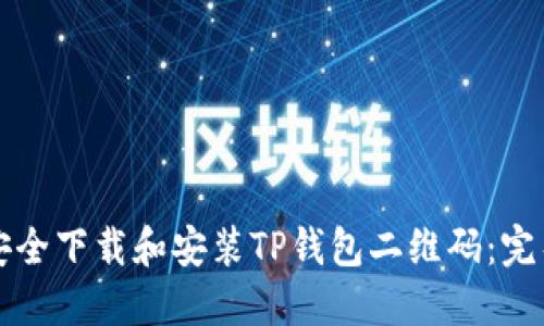 如何安全下载和安装TP钱包二维码：完整指南