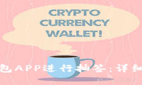 如何利用数字钱包APP进行抽签：详细指南与实用技巧