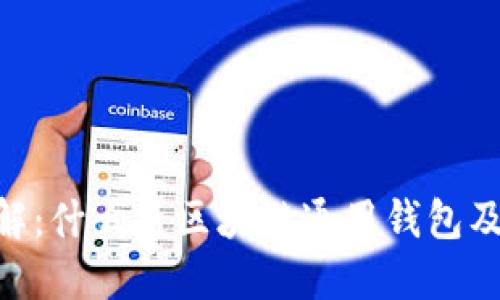 区块链通用钱包详解：什么是区块链通用钱包及其功能、优势与应用