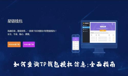 如何查询TP钱包授权信息：全面指南