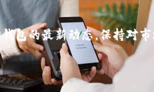   如何管理TP钱包里的流动资金，实现安全高效的资产增值 / 
 guanjianci TP钱包, 流动资金, 资产管理, 数字货币 /guanjianci 

引言
在数字货币快速发展的今天，越来越多的用户开始使用TP钱包等数字钱包来管理他们的加密资产。TP钱包不仅提供了便捷的资产存储方式，还为用户提供了一系列管理流动资金的功能。合理管理TP钱包里的流动资金可以让用户在保证资产安全的基础上，获得更高的资产增值潜力。本文将深入探讨TP钱包的流动资金管理，包括如何安全存储、投资策略、流动资金的监控、常见的风险以及解决方案，力求帮助用户实现资产的有效增值。

TP钱包简介
TP钱包是一款支持多种数字货币的多功能钱包，用户可以通过TP钱包安全存储、管理和交易各类加密资产。TP钱包的最大亮点在于其良好的用户体验和强大的安全性，能够有效保护用户的私钥和资产安全。同时，TP钱包还集成了去中心化交易所的功能，使用户能够在钱包内直接进行交易，提升了资金的流动性。

流动资金的重要性
流动资金是指能够在短期内被迅速转换为现金的资产。在数字货币投资中，流动资金的管理尤为重要，因为市场变化迅速，高流动性资产可以让用户在需要时迅速变现。这不仅可以有效应对市场波动，还可以把握投资机会，实现资产的增值。

如何管理TP钱包里的流动资金
1. **安全存储**：确保TP钱包的私钥安全，使用强密码和双重身份验证等安全措施。定期备份钱包数据，以防数据丢失。br2. **设置投资目标**：明确投资目的，根据风险承受能力和流动资金比例制定有效的投资策略。在可能的情况下，保持一定比例的现金流动资产，以便应对突发情况。br3. **定期监控**：定期查看流动资金的状态及市场动态，根据市场变化及时调整资产配置。br4. **风险管理**：投资于高风险资产时，应保持谨慎，通过分散投资来降低整体风险。br5. **使用投资工具**：许多第三方工具和服务可以帮助用户进行市场分析和资产管理，用户可以根据需要选择使用。

常见问题解答

1. TP钱包支持哪些数字货币？
TP钱包是一款多链钱包，支持包括Ethereum（以太坊）、ERC20代币、TRC20代币和其他主流数字货币。用户可以通过钱包轻松管理不同类型的资产。此外，TP钱包还不断更新，以支持更多新的数字货币和链条。进入TP钱包后，用户可以查看支持的所有货币，并为喜欢的交易对进行管理。

2. 如何提高TP钱包的安全性？
提高TP钱包安全性的方法有：使用强密码、启用双重身份验证、定期更新软件、避免在公共网络中使用钱包、定期备份密钥和助记词等。可以通过冷钱包存储大额资产，保持低风险。对于日常小额交易，可以使用TP钱包便捷的功能，但务必确保安全设置到位，以避免潜在的安全隐患。

3. TP钱包的流动资金如何进行投资？
流动资金的投资与风险管理同样重要。用户可以根据市场情况选择适合的投资对象。建议进行资产配置，投资稳定的资产，如稳定币、去中心化金融（DeFi）平台的流动性提供等。此外，用户应定期监控市场新闻和技术分析，以作出及时的投资决策。使用资金池、流动性挖矿等方法也可以让流动资金产生收益，但需仔细研究相关风险。

4. TP钱包的手续费如何计算？
TP钱包的手续费通常取决于所进行交易的区块链网络。以太坊网络的手续费更多依赖于网络拥堵状况，用户可以根据需要选择较低的交易费用。对于一些去中心化交易所（DEX），手续费会随市场波动而变化。用户在进行交易前，建议查看手续费情况，以便做出更明智的决策。

5. 如何选用合适的流动资金投资策略？
选择合适的流动资金投资策略涉及多个因素，包括风险承受能力、市场趋势和个人投资目标。用户可以选择短期和长期投资的结合，通过不断学习市场动态和技术分析保持敏感度。此外，建议按阶段检视投资策略是否符合市场现状，灵活调整策略以满足自身需求和市场变化。

6. TP钱包的常见问题及解答
TP钱包用户在使用过程中常遇到的一些问题包括：如何找回遗失的密钥、如何更改钱包密码、如何避免网络钓鱼等。解决这些问题的方法可以在TP钱包的官方支持页面找到相应信息。此外，用户在使用的过程中保持警惕，遇到疑似诈骗的信息务必保持谨慎，保护自己的资产安全。

总结
管理TP钱包里的流动资金是每位数字货币投资者必须重视的环节。通过正确的方法和策略，资金管理可以实现更高的安全性与效率。本文探讨了如何安全存储、智能投资、风险管理及如何解答相关问题等，希望能为用户在数字货币市场的投资提供帮助。最后，欢迎用户继续关注TP钱包的最新动态，保持对市场的敏感度，助力资产增值。 

以上内容为管理TP钱包里流动资金的相关探讨，相信可以帮助您更好地理解如何在数字货币领域实现安全、有效的资金运用。