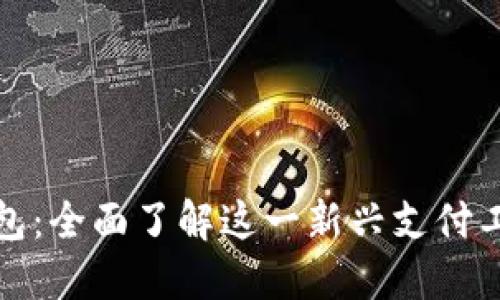 央视国际数字钱包：全面了解这一新兴支付工具的功能与优势