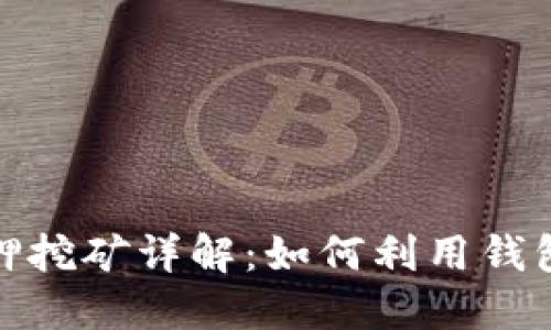 数字货币钱包质押挖矿详解：如何利用钱包实现收益最大化