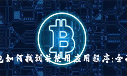 tP钱包如何找到并使用应用程序：全面指南
