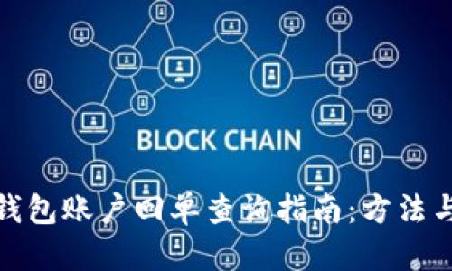 数字钱包账户回单查询指南：方法与技巧