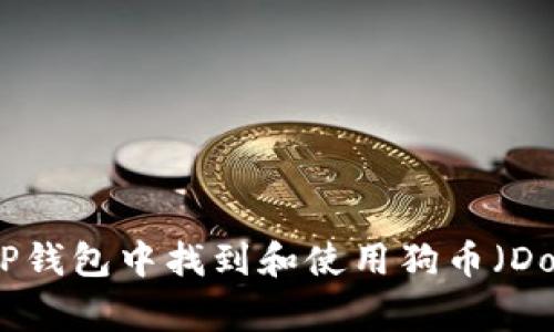 如何在TP钱包中找到和使用狗币（Dogecoin）