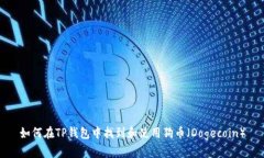 如何在TP钱包中找到和使用狗币（Dogecoin）