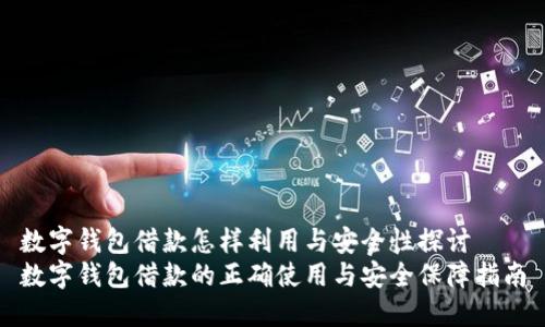 数字钱包借款怎样利用与安全性探讨
数字钱包借款的正确使用与安全保障指南