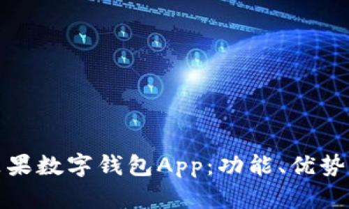 全面解析苹果数字钱包App：功能、优势与使用技巧