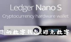 如何保护您的数字钱包，避免数字货币被盗？