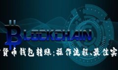 全面解析加密货币钱包转账：操作流程、最佳实