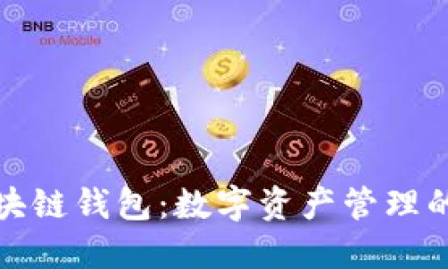 百度超级区块链钱包：数字资产管理的安全与便捷