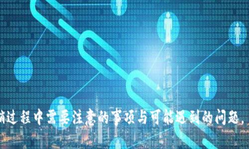 建行数字钱包怎么注销

建行数字钱包, 注销流程, 用户指南, 数字支付/guanjianci

### 一、引言

在数字化时代，越来越多的人选择使用数字钱包来管理他们的财务，而建行数字钱包作为中国建设银行推出的一项服务，凭借其便捷性和多功能性，吸引了广泛的用户。然而，由于各种原因，不少用户可能会考虑注销他们的建行数字钱包账户。在本文中，我们将详细讲解如何注销建行数字钱包，注销的注意事项以及与此相关的一些问题。

### 二、建行数字钱包介绍

建行数字钱包是一款基于移动互联网的支付工具，用户可以通过这款工具进行线上线下支付、转账、理财等操作。它具有快速、便捷、安全的优点，适合日常消费、购物及资金管理。

### 三、注销建行数字钱包的原因

用户可能会选择注销建行数字钱包的原因有很多，以下是一些常见的情况：

1. **账户安全**：如果用户担心账户被盗用或者不再使用这个账户，可能会考虑注销。
   
2. **更换支付工具**：一些用户可能由于使用习惯或者优惠活动而选择更换至其他数字钱包。

3. **减少财务管理的复杂性**：多个数字钱包账户可能让用户觉得管理繁琐，故而选择注销一些账户。

4. **金融服务需求变化**：随着个人生活或工作的变化，用户的金融服务需求可能会发生改变，从而导致注销。

### 四、建行数字钱包注销流程

如果您决定注销建行数字钱包，以下是详细的步骤：

#### 1. 登录建行数字钱包

首先，用户需要打开建行数字钱包应用，并输入账户信息进行登录。如果您忘记了密码，可以通过填写相关信息进行找回。

#### 2. 找到账号设置

登录后，用户应该在主界面中找到“个人中心”或者“设置”选项。通常在应用的右下角或者侧边栏中会有相关图标。

#### 3. 选择注销账户

在个人中心或设置中，找到“账户管理”一项，浏览其中选项，通常会有注销或关闭账户的链接。

#### 4. 确认注销

点击注销后，系统会弹出确认窗口，一般要求用户再次输入密码以确认。请仔细阅读注销提示，确保您已备份任何需要的数据和信息。

#### 5. 等待处理

提交注销申请后，系统会对账户进行审核。审核通过后，账户将会被注销。处理时间一般在几个工作日内。

### 五、需要注意的事项

在注销建行数字钱包之前，用户有几个需要特别注意的事项：

1. **清空账户余额**：确保账号中没有余额，用户可选择将余额提现至银行卡或使用完。

2. **取消绑定的银行账户**：确认解除与该数字钱包绑定的银行账户，否则后续可能会影响到您的其他银行相关业务。

3. **备份重要信息**：在注销前，保存好账单、支付记录等重要信息，以免造成损失。

4. **等待确认通知**：在注销完成后，留意官方的确认通知，以防万一。

5. **识别诈骗信息**：在注销过程中，保持警惕，务必通过官方渠道进行操作。

### 六、可能相关问题解答

#### 问题一：注销建行数字钱包后，余额是否会损失？

注销建行数字钱包时，账户中的余额必须在注销前取出或使用完，否则余额将会被清零，无法找回。因此，在注销前一定要仔细核对自己的账户余额及其中某些未使用的积分或优惠券等，确保办理注销时不会有任何财务损失。对于一些用户来说，频繁查看余额并进行无形之中的消费，可以有效避免资金损失。

另外，账号注销后，任何与该账号相关的交易记录及消费记录也会被删除，所以建议在注销前备份所有重要的交易信息。这对于用户日后的财务记录管理也相当重要，尤其对于需要个人财务审计的用户，提前对相关信息进行保存，一旦账户注销后就无法追溯。

#### 问题二：注销建行数字钱包具体需要多久？

注销建行数字钱包的时间主要取决于系统审核的速度。一般情况下，提交注销申请后，用户会在短时间内收到系统的反馈。审核通常不会超过3个工作日，这取决于用户账号的复杂性以及近期业务的繁忙程度，在个别情况下可能会出现延迟。

如果用户在规定的时间内没有收到确认邮件或短信，可以通过官方客服咨询进展。用户可以拨打建行的客服热线，询问更详细的信息。一般来说，客服人员会要求提供相关身份信息来验证，并会给出相应的指导意见。

#### 问题三：注销后还能再次注册建行数字钱包吗？

注销建行数字钱包后，如果用户希望再次注册，可以完全重新申请新的账号。在重新注册时，用户需要填写新的注册信息，并需要提供有效的身份验证材料来完成注册。一些用户可能会担心注销后再次注册会变麻烦，其实，建行数字钱包的注册流程相对简单，用户只需确保所有提交的信息真实有效，便可顺利完成新账号的注册。

需要注意的是，注销后的账户无法恢复，曾经的交易记录和信息无法追溯，因此对于一些被注销的账户，可以完全清空私人资料，并在必要时进行更新，与以前的账户完全无关联。此外，注册新账户时，用户可以选择更新联系方式及其他信息，使平台的使用体验更加顺畅及安全。

#### 问题四：账户注销后如何保障资金安全？

在注销建行数字钱包之前，用户一定要确保所有基本操作和资金处理都完成。注销后，建行不会再保留用户的账户数据，因此从安全角度考虑，即使没有余额也需进行仔细的提款和业务处理。用户可采取以下措施增加安全保障：

1. 提取所有账户余额至绑定的银行账户，确保没有未清余额。
2. 及时解绑或删除所有经过验证的银行卡或账户，通过数字钱包进行的购物记录也请保留在合理范围内，永久删除无关数据。
3. 若有敏感信息，注销后能有效避免数据遭到盗取或泄露的风险。

总之，在注销之前的妥善处理措施将大大降低后续的安全隐患，进一步保护用户的财务与数据安全。

#### 问题五：注销后还有什么后续影响吗？

注销建行数字钱包后，用户将无法再使用该账户进行任何交易，所有交易记录也会被清除。当用户注销后，原账户绑定的金融产品和服务也会相应失效。若用户注销了数字钱包中与银行账户间的链接，重新使用时可能需要重新绑定相关支付方式。

对每位用户而言，注销后的影响主要体现在业务整合、金融产品联连接、用户细则等方面。在注销前进行评估，可有效降低对后续提现、消费习惯等方面的影响。用户在作出更多选择时，需针对当前的金融需求综合考虑。注销之后，如遇再进行注册使用数字钱包账户时，依然可以凭借新的身份证明信息来完成注册流程，虽然经历了一次注销，但这并不表示无法再拥有数字钱包的服务。

#### 问题六：如何避免误操作导致账户注销？

为了避免因为误操作而导致账户被注销，用户在使用建行数字钱包时可遵循以下几点建议：

1. 在操作任何重要事务前，请仔细阅读相关提示，确认后再作出判断。特别是在个人资料设置和账户注销等敏感操作时，需极为谨慎。
2. 设置双重验证功能，增加安全保护层。授权交易时，用户需要接收验证码，确保操作的人为身份，降低被盗取的风险。
3. 定期检查账户状况，及时了解自己的账户信息与权限，掌握每项医疗记录、交易明细及消费详情，确保没有异常操作。用户可定期更改密码以加强账户保护。

通过简化复杂的操作流程，确保更多的安全措施，用户在使用建行数字钱包的过程中，能够有效地降低错误操作概率，从而维护账户的长久安全。

### 结语

注销建行数字钱包并不是一件复杂的事情，但用户一定要关注潜在的风险和问题，从而做好充分的准备。希望本文提供的信息能帮助您更好地理解注销流程，以及在注销过程中需要注意的事项与可能遇到的问题。