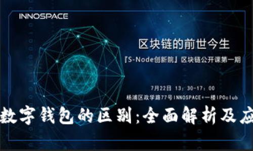 微信钱包与数字钱包的区别：全面解析及应用场景分析