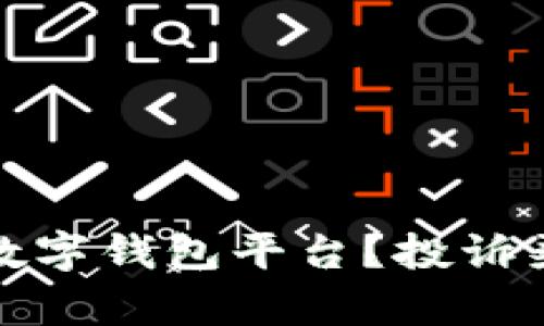 如何有效投诉数字钱包平台？投诉渠道与技巧全解