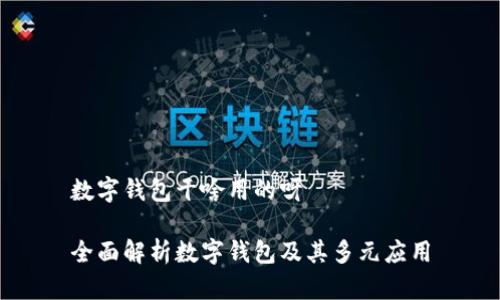 数字钱包干啥用的呀

全面解析数字钱包及其多元应用