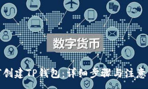 :
如何创建TP钱包：详细步骤与注意事项