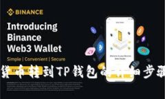 币安如何将数字货币转到TP钱包的详细步骤与常见