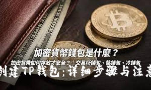 :
如何创建TP钱包：详细步骤与注意事项