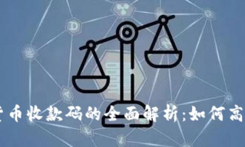 电子钱包与数字货币收款码的全面解析：如何高效使用与安全交易