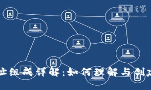 区块链钱包地址组成详解：如何理解与创建你的钱包地址