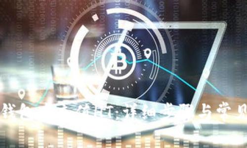 如何在TP钱包中充值HT：详细步骤与常见问题解答