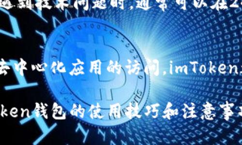 imToken钱包官网：安全、便捷的数字资产管理平台

imToken钱包, 数字资产, 钱包安全, 移动支付/guanjianci

引言
在数字化时代，数字货币的使用日益广泛。为了安全、便捷地管理这些数字资产，imToken钱包应运而生。作为一款高安全性、用户友好的数字资产钱包，imToken不仅支持多种主流货币的存储，还在操作界面和用户体验上进行了深度。本文将详细介绍imToken钱包的各项功能及优势，并解答用户在使用过程中可能遇到的一些问题。

imToken钱包简介
imToken钱包成立于2016年，是一个专注于区块链及数字资产管理的移动应用。它为用户提供数字货币存储、转账、交易以及去中心化应用（DApp）浏览的全方位服务。多年来，imToken凭借其卓越的技术研发和用户体验，赢得了全球数百万用户的信赖。

imToken钱包的核心功能
imToken钱包集成了多种核心功能，让用户可以轻松管理和使用数字资产：
ul
    listrong多币种支持：/strongimToken钱包支持多种主流数字货币，包括比特币、以太坊、USDT等，为用户提供多元化的资产管理选择。/li
    listrong安全性高：/strongimToken采用了多重安全机制，包括私钥本地存储、助记词备份等，保障用户的资产安全。/li
    listrong去中心化应用：/strongimToken钱包内置DApp浏览器，用户可以方便地访问各类去中心化应用，拓展数字资产的使用场景。/li
    listrongUser-friendly界面：/strongimToken钱包的设计简单直观，用户可轻松上手，适合各种技术水平的用户。/li
/ul

imToken钱包的安全性
安全性一直是数字货币钱包最重要的考量因素之一。imToken钱包采取了多种安全防护措施：
ul
    listrong私钥管理：/strong用户的私钥永远保存在本地，从不上传到云端，这意味着即使是imToken的服务器也无法访问用户的私钥，从而提供了更高的安全保障。/li
    listrong助记词备份：/strong用户可以在创建钱包时生成12或24个助记词，这些助记词可以用来恢复钱包，确保用户即使在设备丢失或损坏的情况下，也能找回资产。/li
    listrong多重签名：/strong对于企业用户，imToken还提供多重签名功能，可以有效防止单点故障或内部人员的恶意操作。/li
/ul
这些措施确保了用户资产在imToken钱包中的安全性，使其成为了众多用户的首选钱包。随着区块链技术的发展，imToken也在不断更新和完善其安全功能，以应对新的安全威胁。

钱包使用的便利性
imToken钱包还注重用户的使用体验，通过不断界面和功能，使得用户在使用过程中更加顺畅。
ul
    listrong简洁的界面设计：/strongimToken钱包提供了的用户界面，用户可以快速找到需要的功能，比如发送、接收、交易等，大大降低了操作的复杂性。/li
    listrong快捷的转账流程：/strong用户只需输入对方地址或扫描二维码，便能轻松完成转账，操作流畅、便捷。/li
    listrongdApp整合：/strong集成的DApp浏览器让用户可以在同一平台上访问各种去中心化应用，拓展了数字资产的使用场景。/li
/ul

可能相关的问题

1. imToken钱包如何安全存储我的资产？
imToken钱包的资产存储安全性体现在几个方面。首先是私钥管理，用户的私钥永远存储在本地，根本不会上传到云端，保证了用户对自己资产的完全控制。其次，imToken提供助记词备份功能，用户在创建钱包时会生成一组助记词，确保用户在更换设备或钱包丢失时能够轻松恢复资产。此外，imToken还定期进行安全审计和更新，以防范潜在的安全威胁。

2. 使用imToken钱包需要支付交易费用吗？
是的，使用imToken钱包进行交易时，用户需要支付相应的交易费用。这些费用通常由区块链网络所决定，比如以太坊网络的交易费用由矿工费构成。用户在设置转账时，可以根据网络的拥堵情况来选择不同的费率，以影响交易的确认速度。imToken钱包会在每次交易时显示当前的手续费，用户可以进行调整。

3. imToken钱包如何恢复丢失的资产？
如果用户丢失了imToken钱包，或者在新设备上想要恢复钱包，可以使用在创建钱包时生成的助记词。只要输入助记词，imToken会引导用户恢复并重新获取原有的资产。当然，助记词的安全性极为重要，用户应妥善保管，切勿泄露。如果助记词被他人获取，用户的资产将面临风险。

4. imToken钱包支持哪些数字货币？
imToken钱包支持多种主流数字货币，包括比特币（BTC）、以太坊（ETH）、USDT、EOS、链上代币等。随着市场的发展，imToken团队也在持续增加对新币种的支持，以满足用户日益扩大的需求。用户可以在app内查看支持的币种及其交易情况，为资产配置提供参考。

5. 如何安全地使用imToken钱包进行交易？
在使用imToken钱包交易时，用户应遵循几个安全建议。首先，在操作之前确认网络环境是安全的，避免在公共网络下进行资产操作。其次，检查对方地址是否正确，切勿通过不明链接或二维码进行转账。此外，定期备份助记词并保存在安全的地方。最后，安装必要的防病毒软件，防范网络攻击。

6. imToken钱包的客户支持如何？
imToken钱包提供了多种客户支持渠道，用户可以通过官方客服邮箱、社交媒体账号或官方社区论坛进行咨询。团队会根据问题的紧急程度进行优先处理，用户在遇到技术问题时，通常可以在24小时内获得反馈。此外，imToken还提供了详细的用户手册和常见问题解答，帮助用户快速解决问题，提高用户满意度。

结论
作为一款优质的数字资产管理工具，imToken钱包凭借其高安全性、便捷性和用户友好的设计，成为了众多用户的理想选择。无论是数字货币的存储、转账，还是对去中心化应用的访问，imToken都能提供出色的用户体验。希望本文能帮助更多的imToken钱包，并安全、有效地管理数字资产。

在以上内容中，我们已经详细介绍了imToken钱包的基本信息、核心功能和安全性等，并对用户可能遇到的相关问题进行了深入探讨，确保读者能够全面掌握imToken钱包的使用技巧和注意事项。