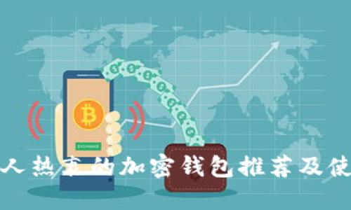 : 韩国人热衷的加密钱包推荐及使用指南