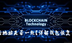 TP钱包恢复后地址是否一致？详解钱包恢复与地址