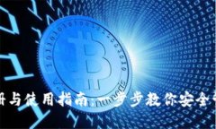 : TP钱包注册与使用指南：一步步教你安全管理数