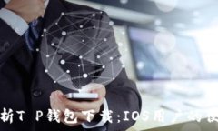   全面解析T P钱包下载：IOS用户的便捷选择