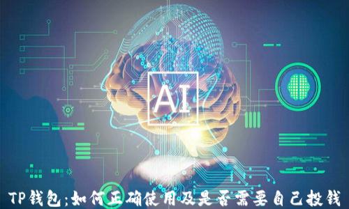 
TP钱包：如何正确使用及是否需要自己投钱