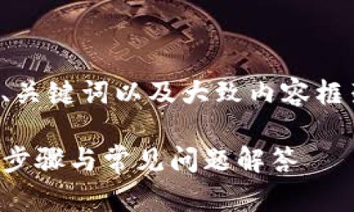 由于您需要较长的内容，以下是、关键词以及大致内容框架，同时提供几部分的详细信息。

如何重置TP钱包交易密码：详细步骤与常见问题解答