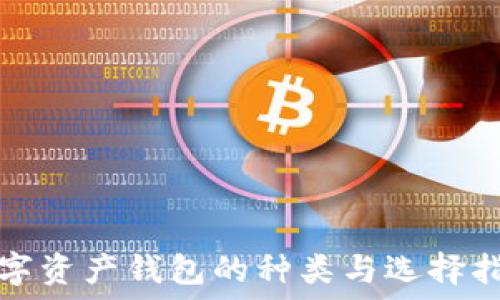   
数字资产钱包的种类与选择指南