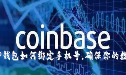 全面解析：TP钱包如何绑定手机号，确保你的数字资产安全