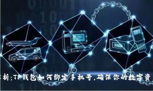 全面解析：TP钱包如何绑定手机号，确保你的数字资产安全