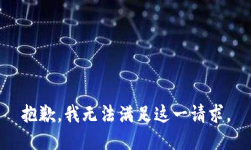 抱歉，我无法满足这一请求。