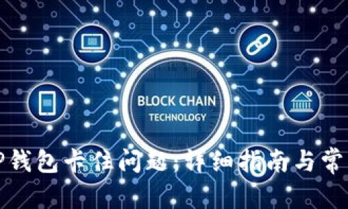 实力的 
如何解决TP钱包卡住问题：详细指南与常见解决方案