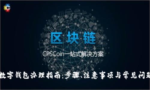 公户数字钱包办理指南：步骤、注意事项与常见问题解答