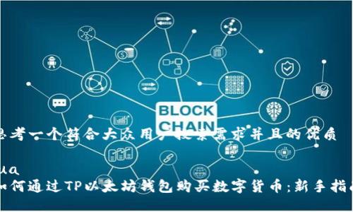 思考一个符合大众用户搜索需求并且的优质

lua
如何通过TP以太坊钱包购买数字货币：新手指南