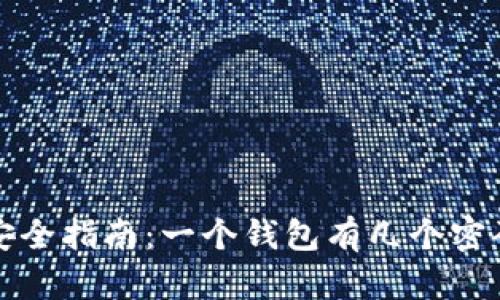 区块链钱包安全指南：一个钱包有几个密码及其重要性
