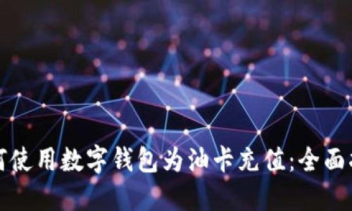 如何使用数字钱包为油卡充值：全面指南