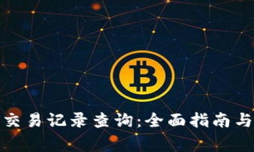 数字货币钱包交易记录查询：全面指南与常见问题解答