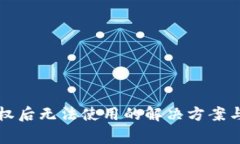 TP钱包取消授权后无法使用的解决方案与常见问题