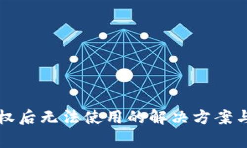 TP钱包取消授权后无法使用的解决方案与常见问题解析