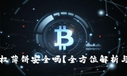 TP钱包授权薄饼安全吗？全方位解析与使用指南