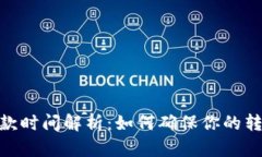 数字钱包转款时间解析：如何确保你的转账及时