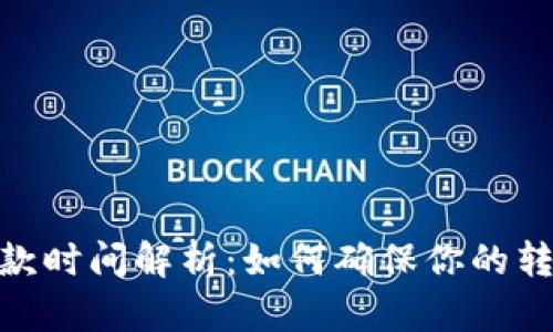 数字钱包转款时间解析：如何确保你的转账及时到账